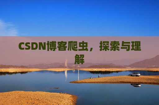 CSDN博客爬虫，探索与理解