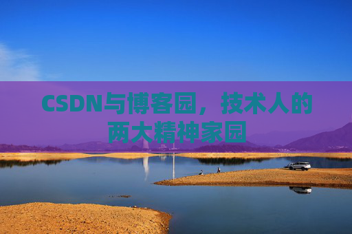 CSDN与博客园，技术人的两大精神家园