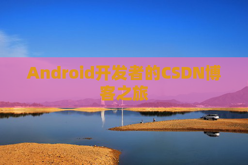 Android开发者的CSDN博客之旅